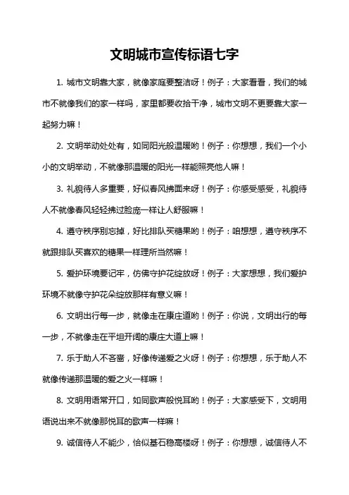 文明城市宣传标语七字