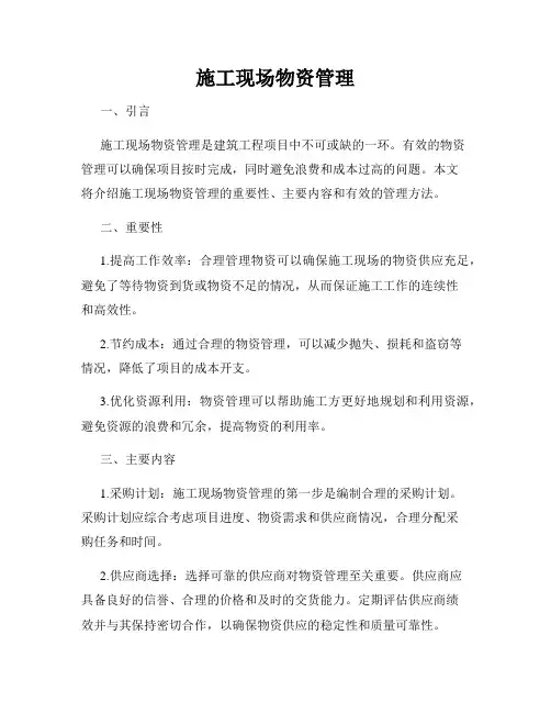 施工现场物资管理