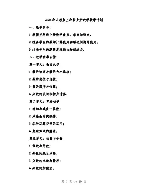 2024年人教版五年级上册数学教学计划(三篇)