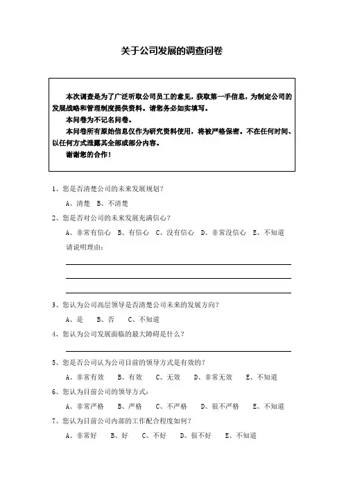 关于公司发展的问卷调查