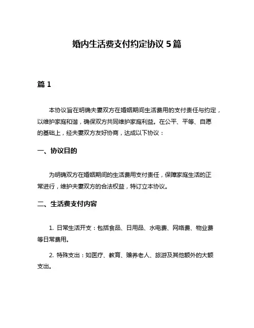 婚内生活费支付约定协议5篇