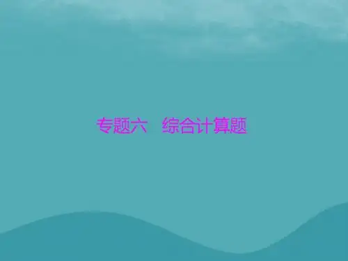 2018年中考化学 第二部分 中考专题提升 专题六 综合计算题优质课件