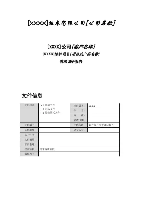 软件项目需求调研报告-模板
