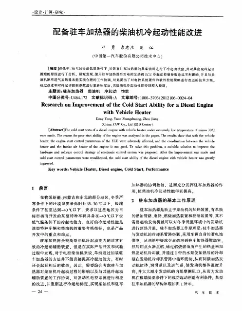 配备驻车加热器的柴油机冷起动性能改进