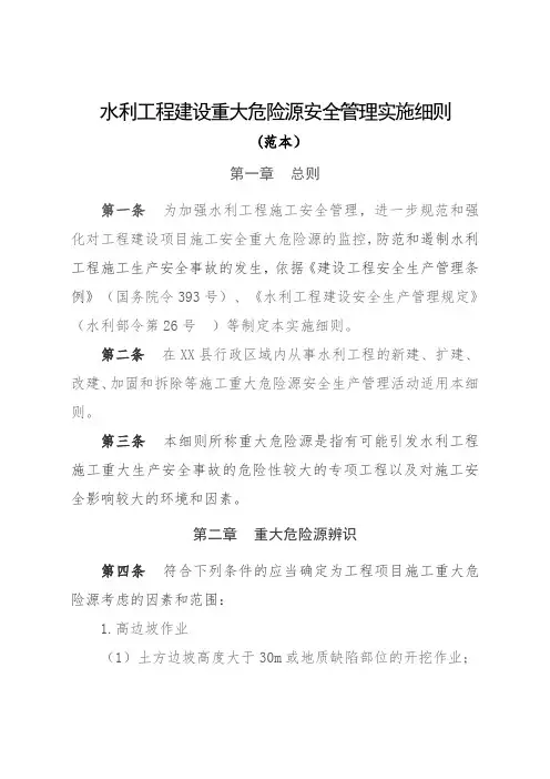 水利工程建设重大危险源安全管理实施细则(模板)