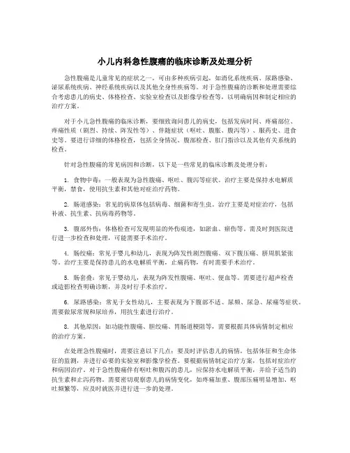 小儿内科急性腹痛的临床诊断及处理分析