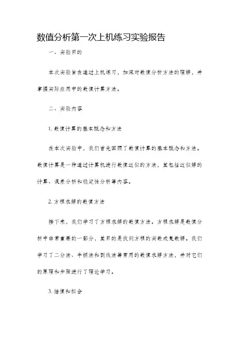 数值分析第一次上机练习实验报告