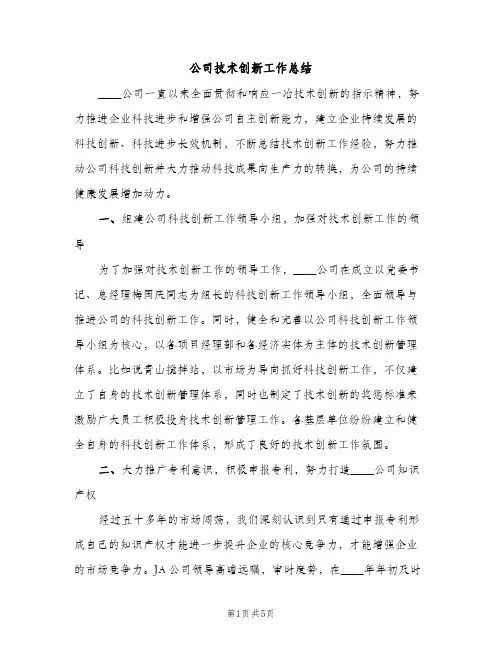 公司技术创新工作总结（2篇）