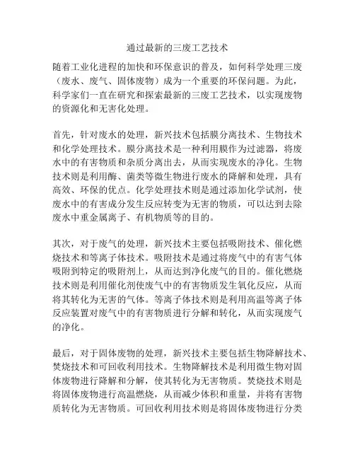通过最新的三废工艺技术