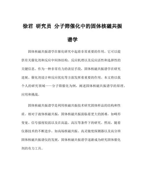 徐君 研究员 分子筛催化中的固体核磁共振谱学