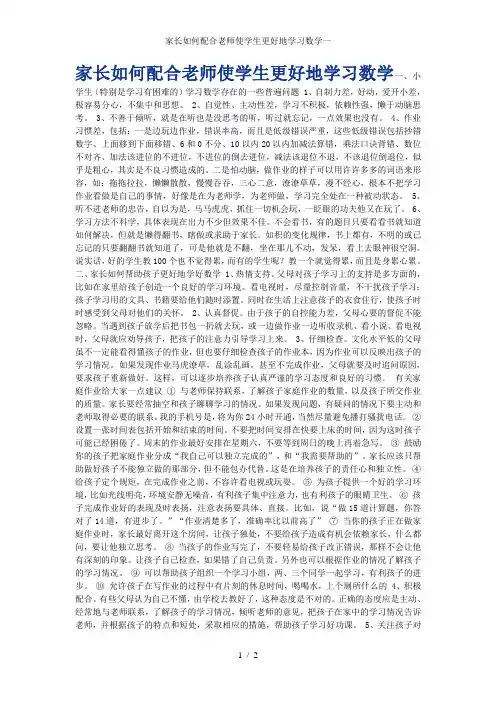 家长如何配合老师使学生更好地学习数学一