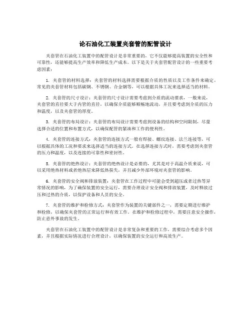 论石油化工装置夹套管的配管设计