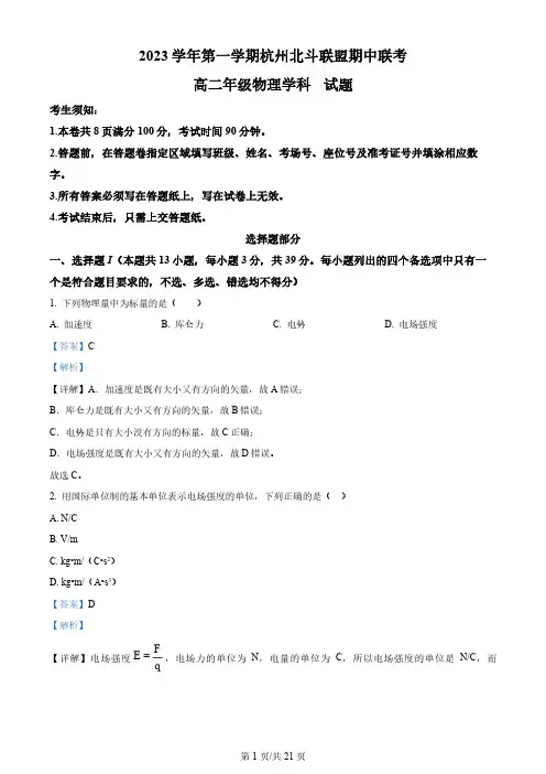 【高二上物理】浙江省杭州北斗联盟2023-2024学年高二上学期期中联考物理试题(解析版)