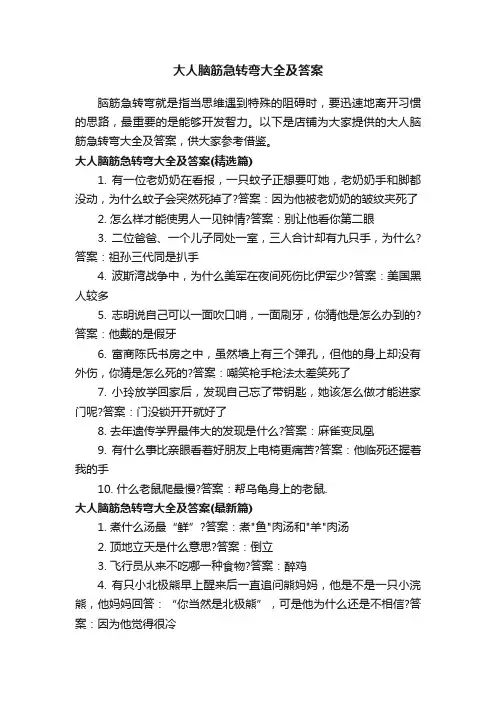 大人脑筋急转弯大全及答案