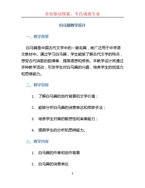 白马篇教学设计