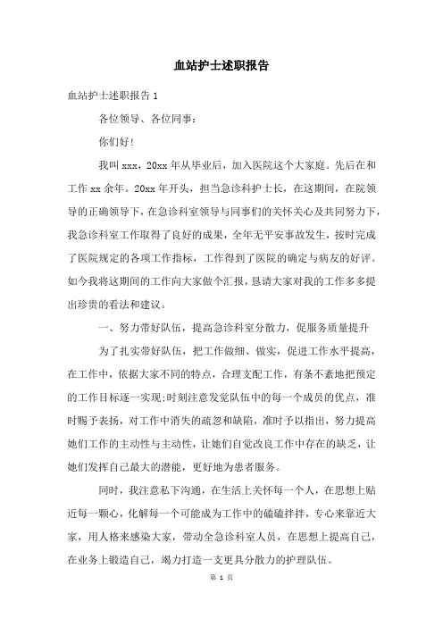 血站护士述职报告