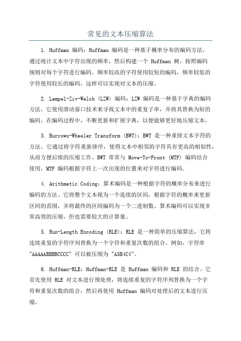 常见的文本压缩算法
