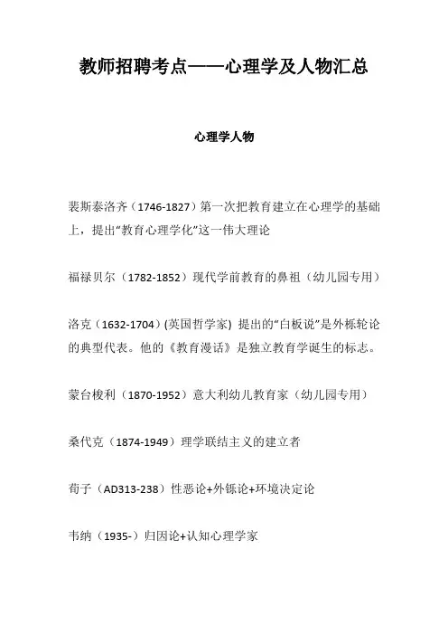教师招聘考点——心理学及人物汇总