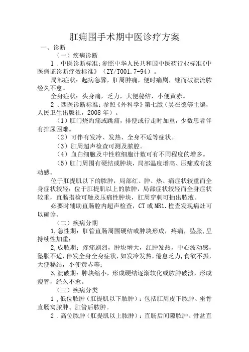 肛痈(肛周脓肿)围手术期中医诊疗方案