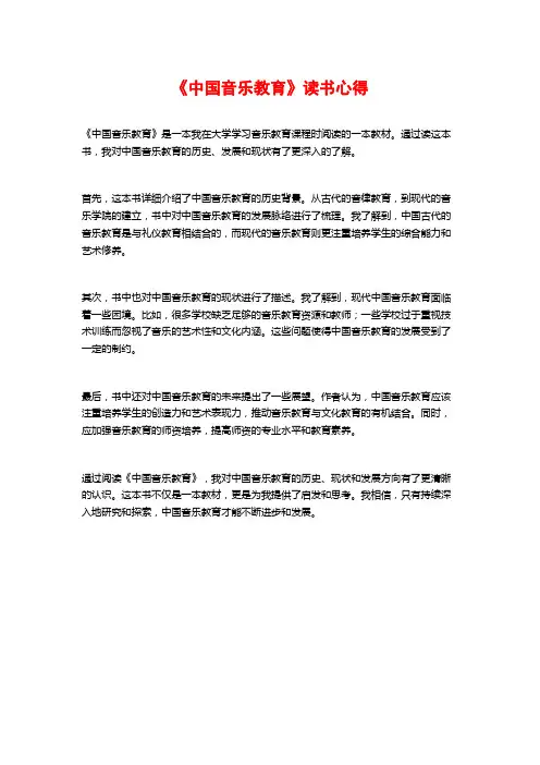 《中国音乐教育》读书心得