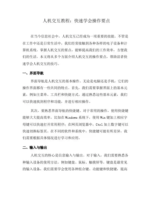 人机交互教程：快速学会操作要点