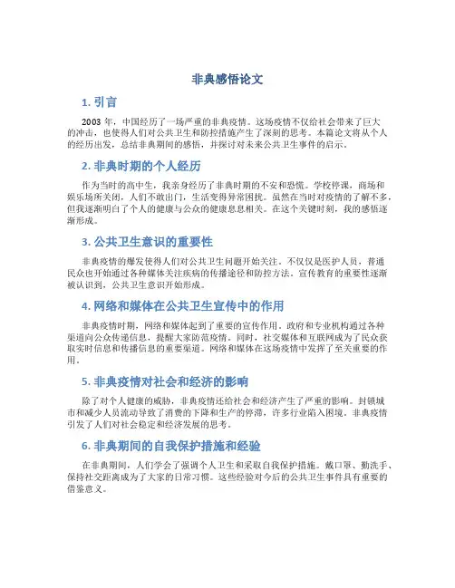 非典感悟论文
