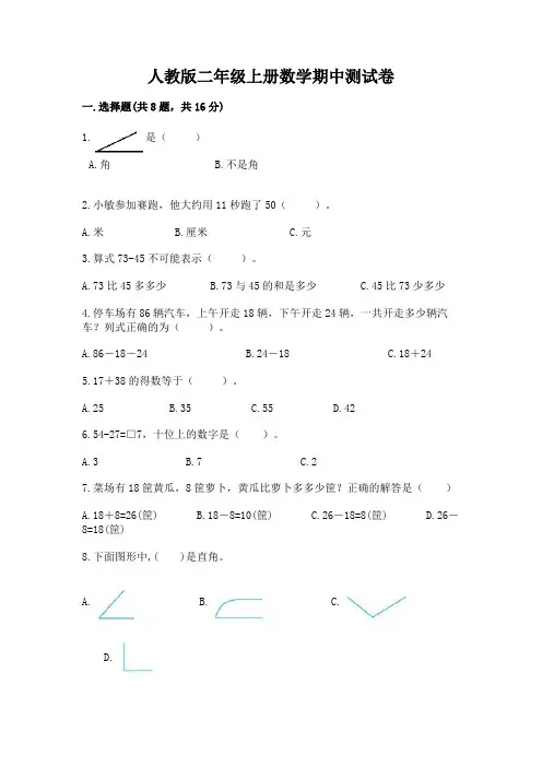 人教版二年级上册数学期中测试卷附完整答案(易错题)