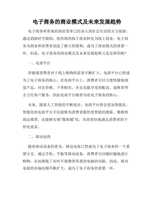 电子商务的商业模式及未来发展趋势