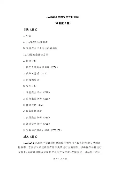 iso26262功能安全评价方法