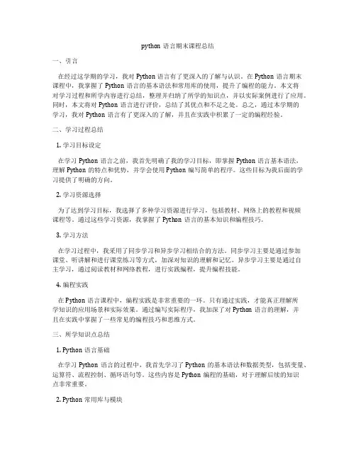 python语言期末课程总结