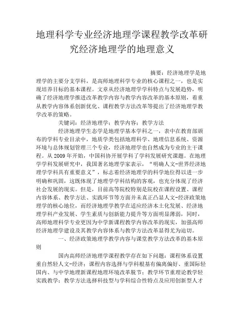 地理科学专业经济地理学课程教学改革研究经济地理学的地理意义