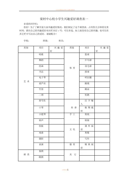 小学生兴趣爱好调查表 (1)