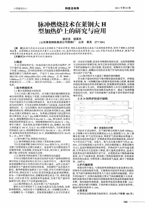 脉冲燃烧技术在莱钢大H型加热炉上的研究与应用