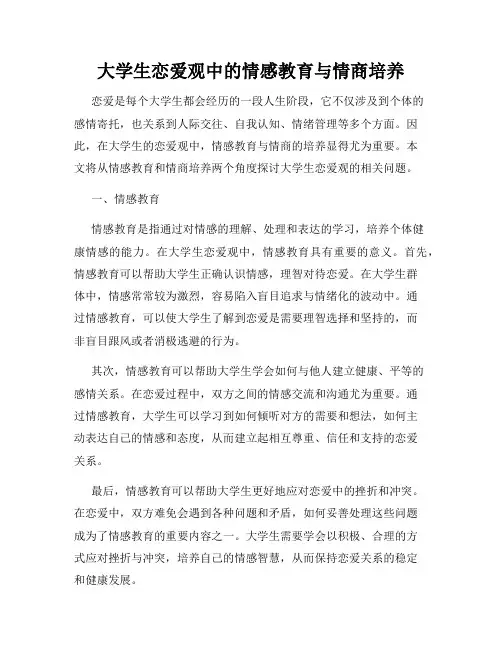 大学生恋爱观中的情感教育与情商培养