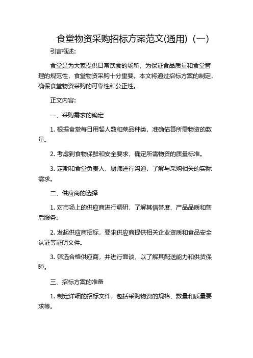 食堂物资采购招标方案范文(通用)(一)