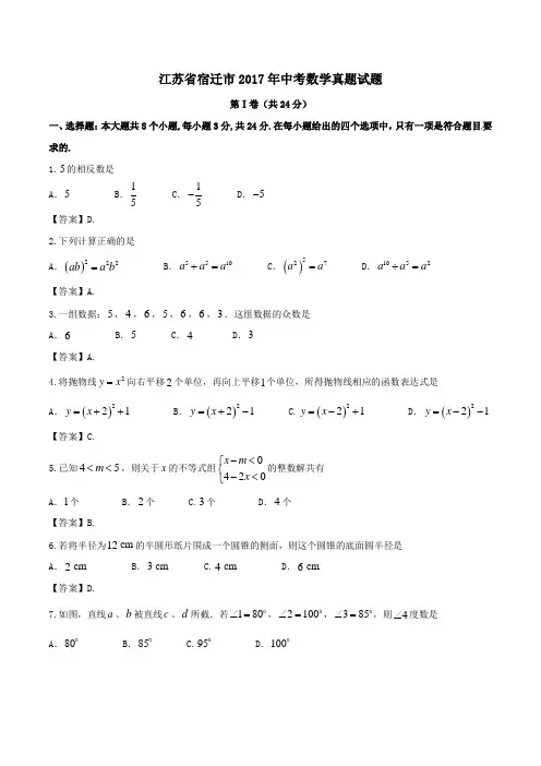 江苏省宿迁市2017年中考数学真题试题(含答案)