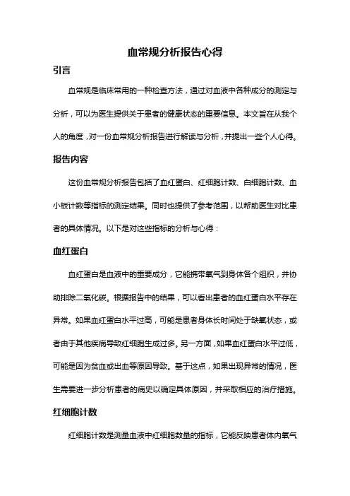血常规分析报告心得