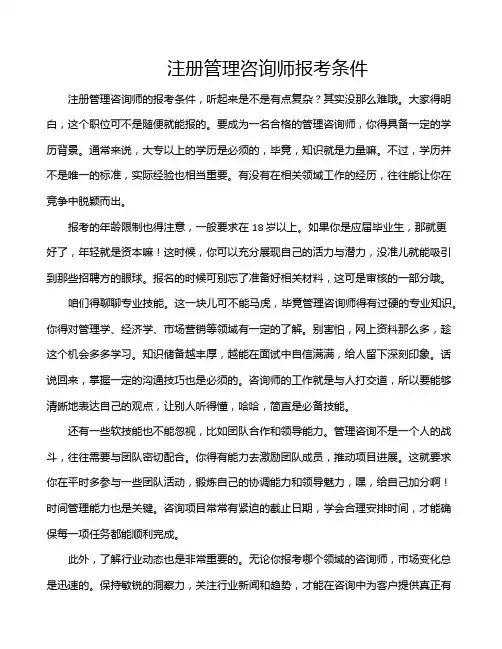 注册管理咨询师报考条件