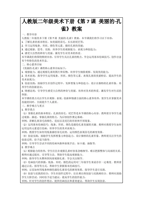 人教版二年级美术下册《第7课美丽的·孔雀》教案