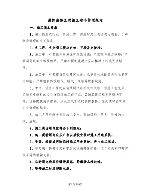装饰装修工程施工安全管理规定(5篇)