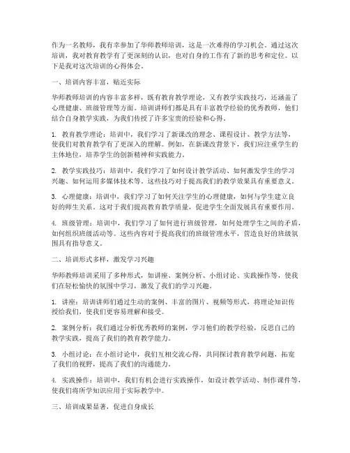 华师教师培训心得体会
