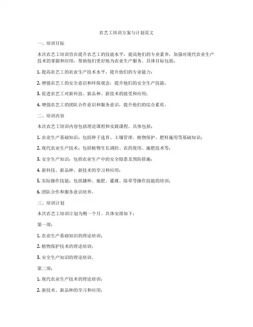 农艺工培训方案与计划范文