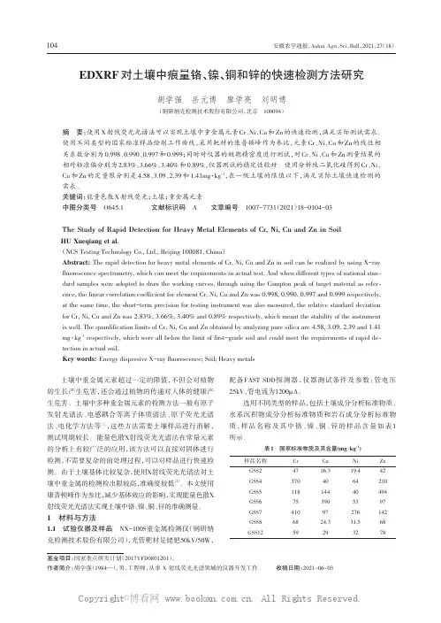 EDXRF对土壤中痕量铬、镍、铜和锌的快速检测方法研究