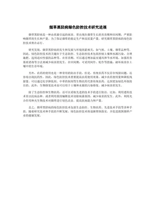 烟草黑胫病绿色防控技术研究进展
