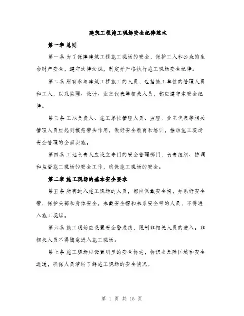 建筑工程施工现场安全纪律范本
