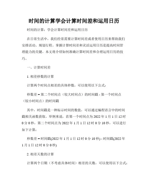 时间的计算学会计算时间差和运用日历