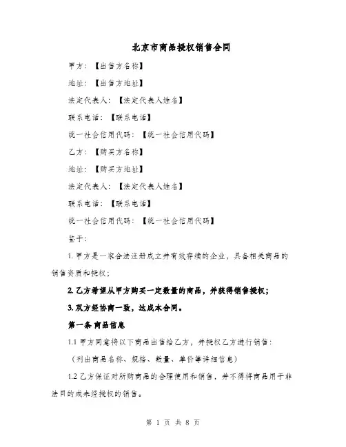 北京市商品授权销售合同（二篇）