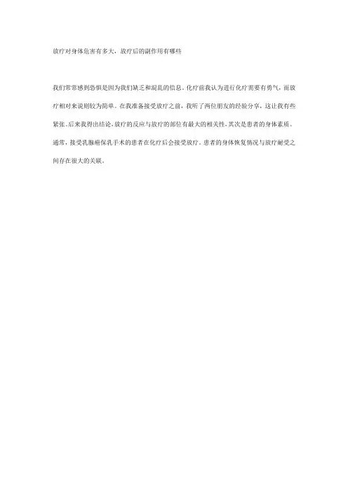 放疗对身体危害有多大,放疗后的副作用有哪些