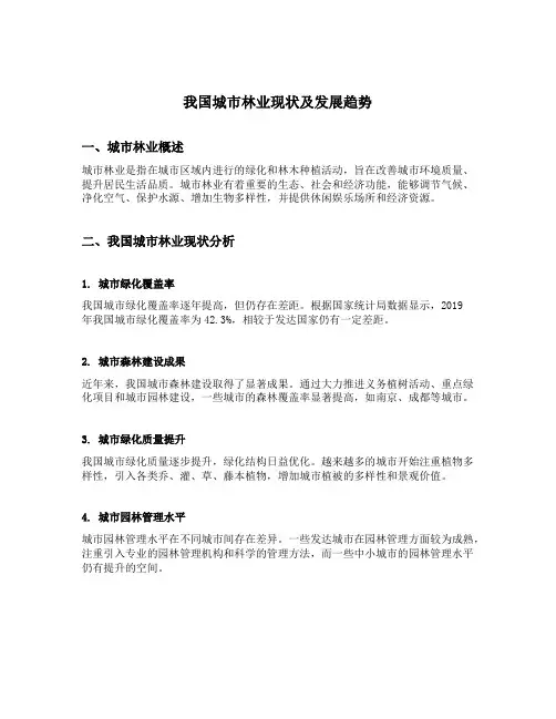 我国城市林业现状及发展趋势