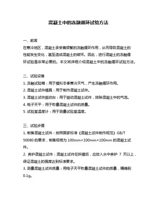 混凝土中的冻融循环试验方法